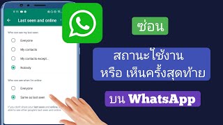 วิธีซ่อนสถานะใช้งานบน WhatsApp 100% ||  ซ่อนการเห็นครั้งล่าสุดบน WhatsApp 2022