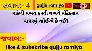 😍કુંવારી છોકરીઓ 😍કઈ રીતે કરાવવાની 😍વધારેમજા 😍આવે છે? gujju Romiyo...#viral #video