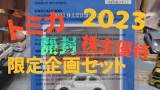 これ◎【トミカ株主優待限定企画セット2023】開封紹介するよ。