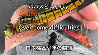 パパスといっしょ　Over come difficulties    ロウ様と少年の物語