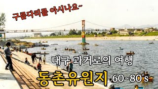 동촌유원지의 추억~ 구름다리를 건너보셨나요! (대구 과거로의 여행 : 추억의 장소 EP.02) [A trip to Korea's past :funfair]