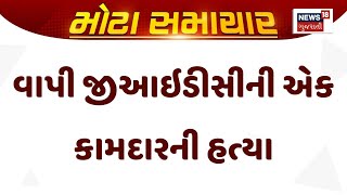 Vapi GIDC News | વાપી જીઆઇડીસીની એક કામદારની હત્યા | Crime | Gujarat | Gujarati News | News 18