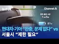 현대차·기아 “완충, 문제 없다” vs 서울시 “제한 필요” | 뉴스A