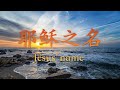 耶稣之名  Jesus' name 【官方歌詞版MV Official Lyrics MV ]