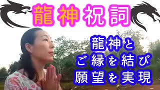 【龍神祝詞】龍神とご縁を結び願望を実現するための古神道の祝詞