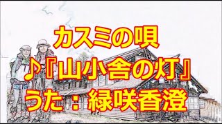 ♪『山小舎の灯』カスミの唄　うた：緑咲香澄