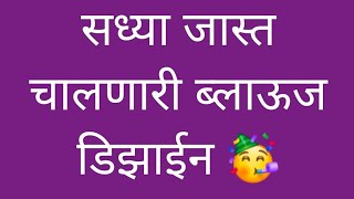 ब्लाऊजवर सध्या जास्त चालणारी डिझाईन फक्त तुमच्यासाठी / आकर्षक आणि सगळ्यात सुंदर डिझाईन/😍