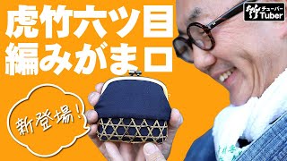 【竹虎】和風小物が大好きなあなたに、虎竹編がま口財布！ 竹チューバー竹虎四代目の世界 #Shorts