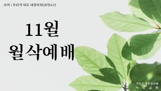 2024.11.1 | 월삭새벽예배 I 바른 교훈 다른 교훈 (딤전 1:1~11)