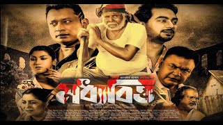 Modhyobitto । মধ্যবিত্ত ফুল মুভি । Shishir Sardar । Elina Shammi । Review । Bangla Movie 2024