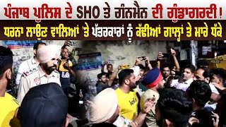 Punjab Police ਦੇ SHO ਤੇ ਗੰਨਮੈਨ ਦੀ ਗੁੰਡਾਗਰਦੀ ! ਧਰਨਾ ਲਾਉਣ ਵਾਲਿਆਂ 'ਤੇ ਪੱਤਰਕਾਰਾਂ ਨੂੰ ਕੱਢੀਆਂ ਗਾਲ੍ਹਾਂ