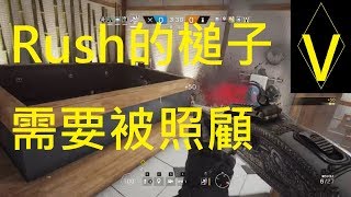 「Rush的槌子，需要被照顧。」虹彩六號-有趣、精華、戰術 # 164【Gamer-V】遊戲頻道。