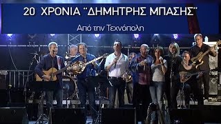 «20 χρόνια Δημήτρης Μπάσης» Τεχνόπολη - 2017 (ΕΡΤ1) {26/12/2018}