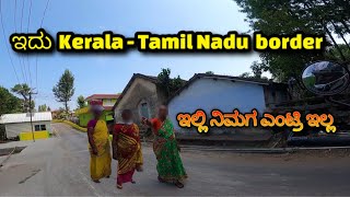 ಇದು ಕೇರಳ ತಮಿಳುನಾಡು ಬಾರ್ಡರ್ | Last Village of Nilgiris | ಇವರೇ ನೋಡಿ ನೀಲಗಿರಿಯ ಗೌಡ್ರು | No Entry 😨