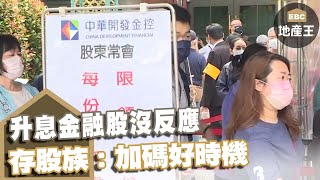 升息金融股沒反應 存股族：加碼好時機 @ebcrealestate