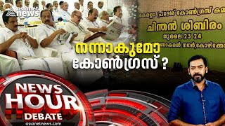 നന്നാകുമോ കോൺഗ്രസ്സ് ? Chintan Shivir’ | News Hour 24 JULY 2022