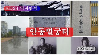 KD24 역사탐방 _안동별궁 터_2023 04 05