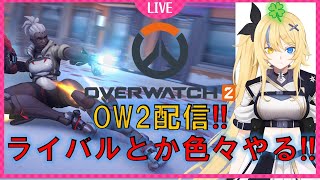 【OW2 自由参加型】ow2ライバルとかアンレ色々やります！