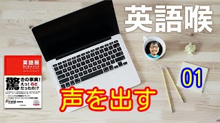 英語喉５０のメソッド　レッスン１　声を出す