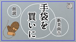 新美南吉の作品を朗読【手袋を買いに】［悠々と朗読］