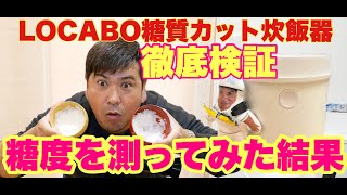 【糖質カット炊飯器】のご飯の糖度測ってみた！