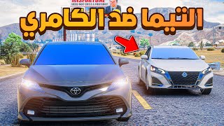 طفل معه كامري ضد التيما ولكن 😱! | فلم قراند GTA V