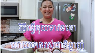 វិធីធ្វេីខគោអោយមានរសជាតិឆ្ងុយឆ្ងាញ់ក្បួនរបស់ខ្ញុំងាយតែរសជាតិឆ្ងាញ់😋Beef Stew eaten with noodle