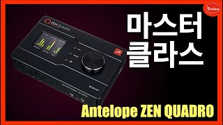 값싼 제품을 만들지 않는데 왜 가성비?? 안텔롭 오디오(Antelope Audio) ZEN Quadro