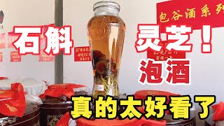 石斛灵芝泡酒，不仅养生，而且还好看