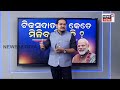 budget 2025 news live ଜାଣନ୍ତୁ ଏଥର ବଜେଟରେ କ ଣ ହେବ ଶସ୍ତା କ ଣ ହେବ ମହଙ୍ଗା budget 2025 news odia news