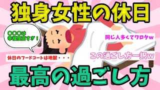 【有益スレ】独身女性にマジでオススメな休日の過ごし方教えてw【ガルちゃん】