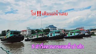 5 เรือโยงดึงเรือเหล็กส่งสินค้าวิ่งทวนกระแสน้ำ@tumchannel514