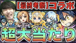 【最終考察】今後入手困難へ。《結局引かないと後悔する?狙って引くべき?》《SAOコラボ超大当たり：良い点.気になる点》【モンスト】【ぺんぺん】