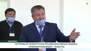 ҚР ПРЕМЬЕР-МИНИСТРІНІҢ ОРЫНБАСАРЫ КӨКШЕТАУДАҒЫ ИНФРАҚҰРЫЛЫММЕН ТАНЫСТЫ