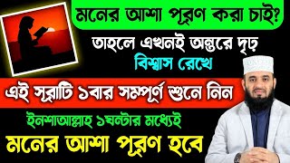 আজ এখনই সময় নষ্ট না করে এই সূরাটি শুধু ১বার শুনুন🔥১ঘন্টার মধ্যেই মনের আশা পূরণ হবে ইনশাআল্লাহ