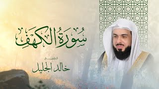 📌 سورة الكهف كاملة بصوت الشيخ خالد الجليل – تلاوة خاشعة تأخذك إلى عالم من السكينة 📖✨