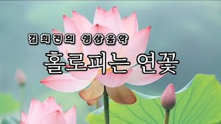 찬불가-홀로피는 연꽃 (M.Sop.김희진)