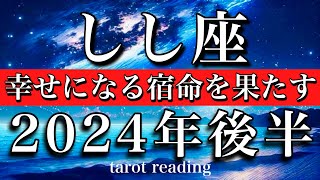 しし座♌︎2024年後半 7月から12月　幸せになる宿命を果たす　Leo tarot reading Late 2024