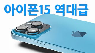 아이폰15 출시 루머 총정리 끝판왕!!! (급나누기, 가격, 배터리, 색상, 성능 등등)