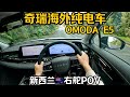 Omoda E5 开起来怎么样？POV视角驾驶感受 | 奇瑞海外首款电动车 | Chery Omoda E5 中文