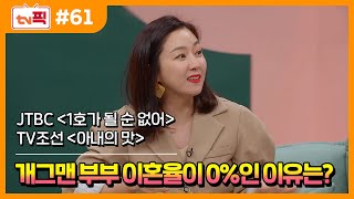 [tv 픽] 코미디언 부부의 세계!(1호가 될 순 없어, 아내의 맛 다시보기)