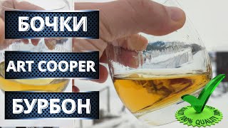 Слив бурбона после 20 месяцев выдержки: первая заливка бочки ART COOPER