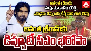 అనంత శ్రీరామ్ నువ్వు మాట్లాడేది కరెక్టే..! | Pawan Kalyan Sensational Comments On Anantha Sriram