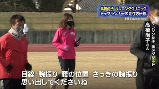 高橋尚子さんが静岡市でランニングクリニック