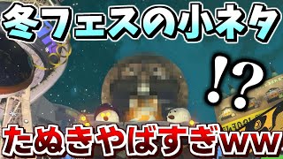 フロスティフェスの小ネタ！タヌキｗｗｗｗやばいってｗｗｗｗ【スプラトゥーン3】【スプラ小ネタ】