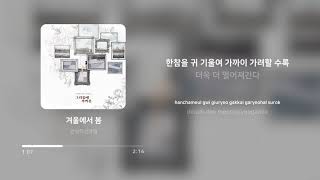 안녕하신가영 (Hello Ga-Young) - 겨울에서 봄 | 가사 (Lyrics)