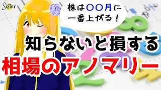 【知らないと損する】投資のアノマリーまとめ【日本株、米国株、為替など】-Summary of investment anomalies.