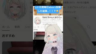 1ヶ月毎日short投稿した結果…！！？😳 #vtuber #shorts #新人vtuber #毎日投稿