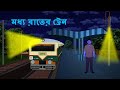 মধ্য  রাতের ট্রেন l ভৌতিক কাহিনী l Bangla Bhuter Golpo l Ghost l Scary l Horror l Funny Toons Bangla