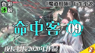 魔道祖师【命中客09】蓝忘机说：在乎你，心悦你…想要你… #wangxian